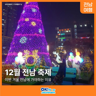 [전남 여행] 전라남도 12월 축제 일정 모아보기