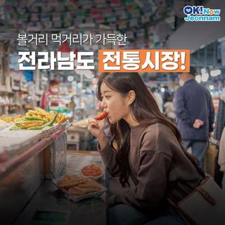 [전남여행] 볼거리 먹거리가 가득한 전라남도 전통시장!