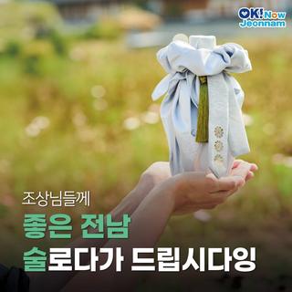 [전남소식] 이번 설엔 전남 명품 약주!