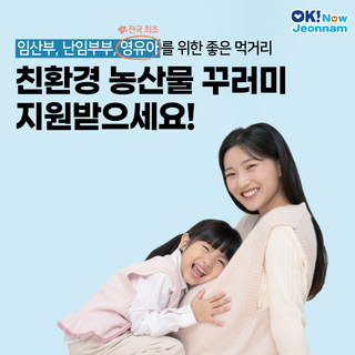 [전남정책] 2025년 친환경농산물 꾸러미 지원사업, 꼭 신청하세요!