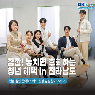 [전남정책] 전남 청년문화복지카드 신청하세요!