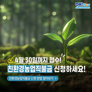 [전남정책] 4월 30일까지 접수! 2025년 친환경농업직불금 신청하세요!