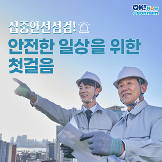 [전남정책] 2025년 집중안전점검, 전남도 61일간 1,545개소 집중점검 추진