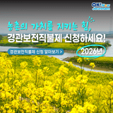 [전남정책] 경관작물을 재배·관리하는 농업인이라면 신청하세요! 경관보전직불제