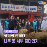 [전남 서포터즈] 나주 전통의 놀이, 화합 한마당! 동서부 줄다리기