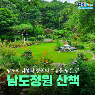 [전남소식] 전국 최초 정원 관광코스 ‘남도정원 산책’