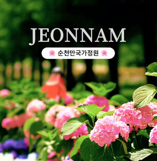 [전남여행] 대한민국 대표 정원, 순천만국가정원