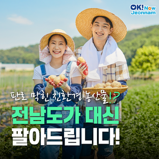 [전남소식] 친환경 농산물, 이제 전라남도가 대신 팔아드립니다!