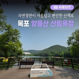 [전남 서포터즈] 걷기 좋은 목포 산책코스, 목포 양을산 산림욕장