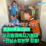 [전남소식] “우리동네복지기동대+소방본부” 노후주택 화재예방을 위한 긴급 합동 점검!