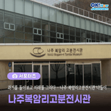 [전남 서포터즈] 과거를 돌아보고 미래를 그리다 – 나주 복암리 고분전시관 나들이