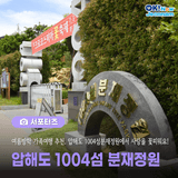 [전남 서포터즈] 여름방학 가족여행 추천. 압해도 1004섬 분재정원에서 사랑을 꽃피워요!