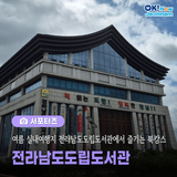 [전남 서포터즈] 여름 실내여행지 전라남도도립도서관에서 즐기는 북캉스