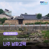 [전남 서포터즈] 소나기를 피해 들른 국가민속문화재 263호 나주 남파고택