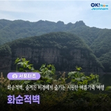 [전남 서포터즈] 화순적벽, 숨겨진 비경에서 즐기는 시원한 여름 가족 여행