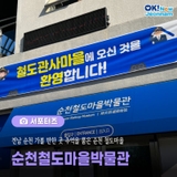[전남 서포터즈] 전남 순천 가볼 만한 곳 추억을 품은 순천 철도마을