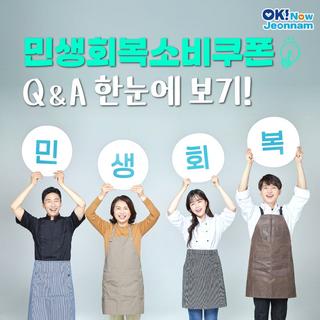 [전남소식] 어떻게 쓰는거야 궁금해! 민생회복 소비쿠폰 Q&A