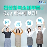 [전남소식] 어떻게 쓰는거야 궁금해! 민생회복 소비쿠폰 Q&A