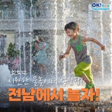 [전남여행] 전남 물놀이터 총정리! 가족과 시원한 물놀이 어때요?