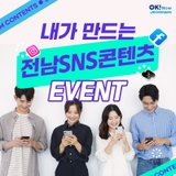 [전남 이벤트] 도민 소통 SNS 댓글 이벤트, 내가 만드는 전남 SNS 콘텐츠!