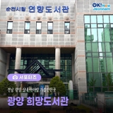 [전남 서포터즈] 순천 실내 아이와 가볼 만한 곳 연향도서관 시설, 방문 후기