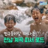 [전남여행] 전남 계곡 피서 로드~! 전남 계곡 추천