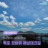 [전남 서포터즈] 목포 갓바위 해상데크길, 바다와 함께 걷는 전남 대표 산책 명소