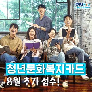 [전남정책] 전남청년 문화복지카드 신청하세요!