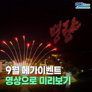 [전남소식] 9월, 전라남도에서 만나는 초대형 축제 소식!(영상)