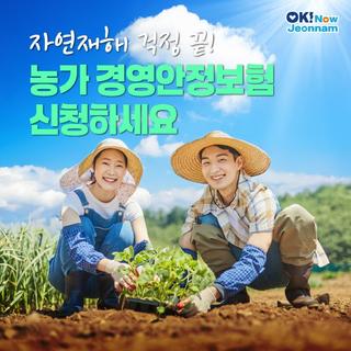 [전남소식] 자연재해 등 대비 농가 경영안정보험 가입하세요
