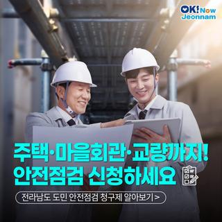 [전남정책] 도민안전점검 청구제, 찾아가는 재난예방 서비스