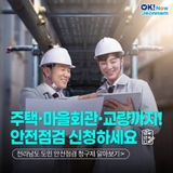 [전남정책] 도민안전점검 청구제, 찾아가는 재난예방 서비스