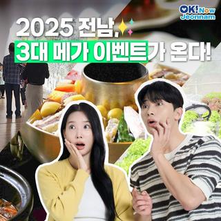 [전남소식] 2025 전남, 3대 메가 이벤트가 온다! (전남국제수국비엔날레, 남도국제미식산업박람회, 전남국제농업박람회)