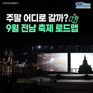 [전남소식] 주말 어디 갈까? 전남 9월 축제 소개 / 9월 놀 곳