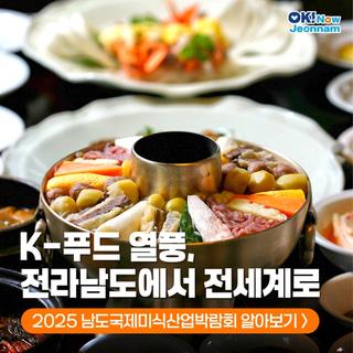 [전남여행] K-푸드 열풍, 2025 남도국제미식산업박람회 알아보기