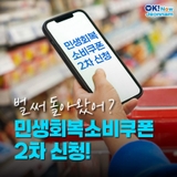 [전남정책] 놓치면 안 돼요! 2차 민생회복 소비쿠폰 소식