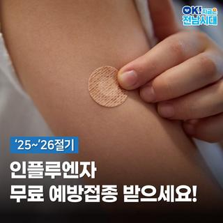 [전남정책] ‘25~’26절기 인플루엔자 무료 예방접종 받으세요!