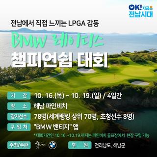 [전남소식] 세계 정상들의 샷이 해남에! 2025 LPGA BMW 레이디스 챔피언십