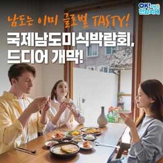 [전남여행] 국제남도미식박람회, 드디어 개막!