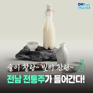 [전남소식] 전남 전통주 소개! 명절 선물 전통주 약주(진양주, 하늘담, 대잎술)