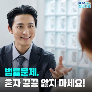 [전남정책] 전라남도 무료 법률상담, 전세사기·보이스피싱·학교폭력 혼자 고민하지 마세요!