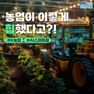 [전남소식] 농업이 세상을 바꾼다! 2025국제농업박람회 #K농업 #AI스마트팜