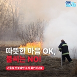 [전남소식] 따뜻한 마음은 OK, 불씨는 NO!가을철 산불예방 수칙을 꼭 지켜주세요