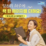 [전남문화] 겨울의 첫 페이지, 도립도서관에서 펼쳐봐> 11월 도서관 소식 알아보기