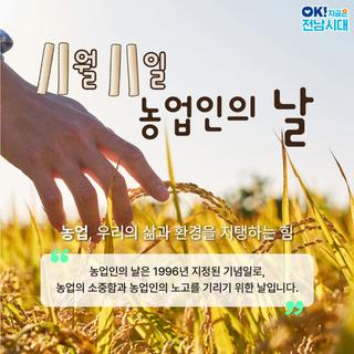 [전남소식]  11월 11일은 농업인의 날이에요!