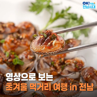 [전남여행] 겨울 맛 제대로 느끼는 전남 먹거리 여행 영상으로 떠나는 전남 ‘초겨울 미식 로드’