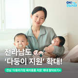 [전남소식] 전라남도, ‘다둥이가정 육아용품 지원’ 둘째아까지 확대!