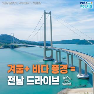 [전남여행] 전라도 여행지 추천! 전남 겨울 해안 드라이브 코스