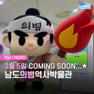 [전남 소식] 전남 새로운 명소 등장! 3월 5일 첫 개관을 앞둔 남도의병역사박물관