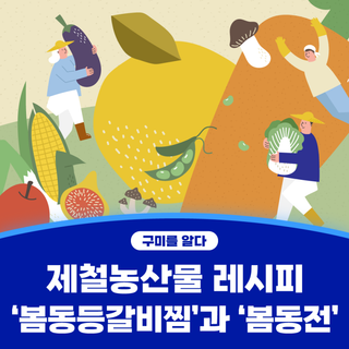 구미시 :: 제철농산물 레시피 ‘봄동등갈비찜’과 ‘봄동전’